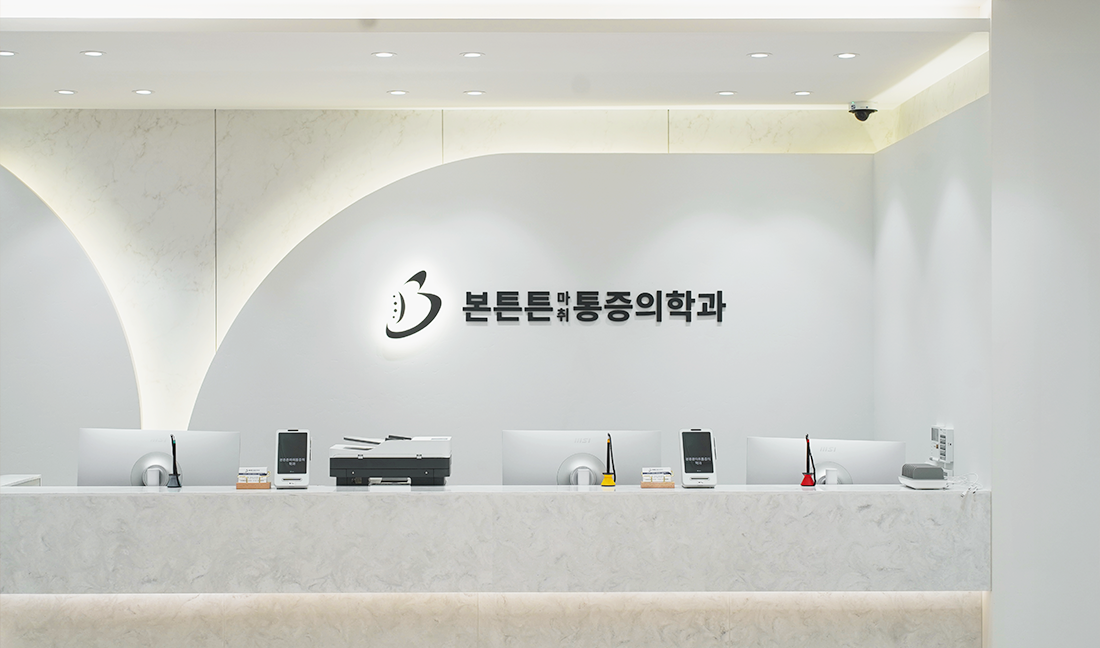 본튼튼마취통증의학과의원 내부 전경